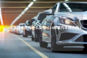 2.0排量搭火线用什么型号（2.0排量汽车搭火线）