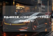 奥迪a8最新优惠_入门款降价15万多，入手奥迪A8的时候到了吗？