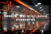 车展博越价格_“国货之光”来了！盘点2021成都车展重磅国产新车