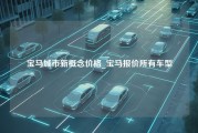 宝马城市新概念价格_宝马报价所有车型