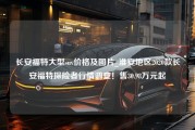 长安福特大型suv价格及图片_淮安地区2020款长安福特探险者行情调查！售30.98万元起