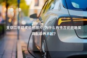 北京二手路虎价格图片_为什么有传言说超跑买得起却养不起？