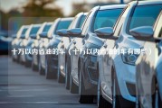 十万以内省油的车（十万以内省油的车有哪些）