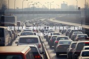 起亚智跑有2.4排量的吗（起亚智跑有2.4排量的吗多少钱）