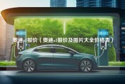 奥迪a1报价（奥迪a1报价及图片大全价格表）