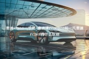 奥迪fv7201tfcvtg价格_奥迪牌FV7201TCVT和一汽奥迪FV7201T有什么区别