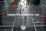 东莞斯威X7优惠_最便宜的中型suv车型