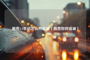 雨燕1.3手动怎么开省油（雨燕如何省油）