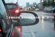 二手奥拓价格_奥拓车价格多少钱一辆二手