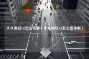 大众途安1.8怎么省油（大众途安1.8怎么省油呢）