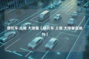 摩托车 上坡 大排量（摩托车 上坡 大排量省油吗）