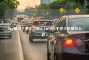 1.4at相当于多大排量（1.4t相当于多少排量怎么样）