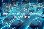 泉州东南dx3有优惠吗_东南DX31.5L落地需要多少钱？东南DX3裸车价