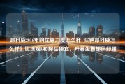 昂科威2016年的优惠力度怎么样_买辆昂科威怎么样？比途观L和探岳便宜，开着坐着都很舒服