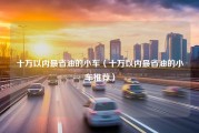 十万以内最省油的小车（十万以内最省油的小车推荐）