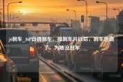 j6刹车_J6P自调刹车，换刹车片以后，刹车也调了，为啥没刹车