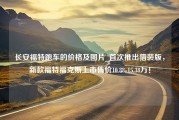 长安福特跑车的价格及图片_首次推出猎装版，新款福特福克斯上市售价10.88-15.38万！