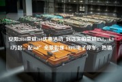 安阳2016荣威360优惠活动_到店实拍荣威RX3，6.98万起，配360°全景影像+EPB电子停车，热销