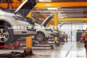 xc60刹车怎么用_沃尔沃xc60电子手刹按还是拉