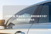 xt5价格优惠_凯迪拉克XT52.0T落地价是多少钱？凯迪拉克XT5买车价