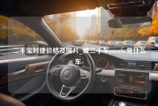 二手宝时捷价格及图片_破二手车porsche是什么车-