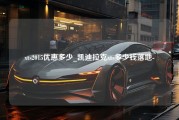 xts2015优惠多少_凯迪拉克xts多少钱落地-