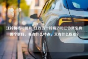 江铃价格和图片_江西五十铃瑞迈和江铃新宝典哪个更好。各有什么特点，又有什么区别？