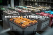 轻骑添运刹车用125_新手怎样使用125摩托车？