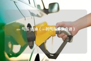 crv 气压 省油（crv的气压多少合适）