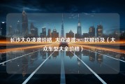 长沙大众凌渡价格_大众凌渡2021款报价及（大众车型大全价格）