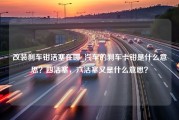 改装刹车钳活塞在哪_汽车的刹车卡钳是什么意思？四活塞，六活塞又是什么意思？