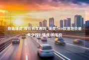 奇瑞瑞虎7现在有优惠吗_瑞虎72020款落地价是多少钱？瑞虎7购车价