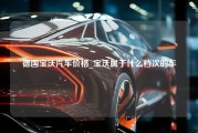 德国宝沃汽车价格_宝沃属于什么档次的车