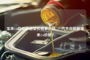 宝来1.6自动舒适型价格多少钱_一汽大众的新宝来1.6价格？