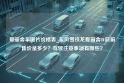 爱丽舍车图片价格表_东风雪铁龙爱丽舍8V目前售价是多少？驾驶注意事项有哪些？