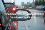 三万块钱的电动汽车（三万块钱的电动汽车包括上牌交保险下来多少钱）