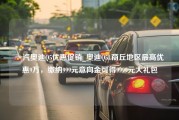 一汽奥迪Q5优惠促销_奥迪Q5L商丘地区最高优惠9万，缴纳999元意向金可得9999元大礼包