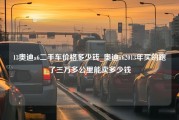 13奥迪a6二手车价格多少钱_奥迪a62013年买的跑了三万多公里能卖多少钱