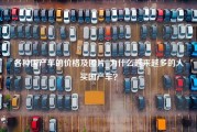 各种国产车的价格及图片_为什么越来越多的人买国产车？