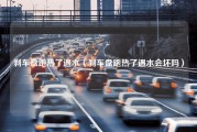 刹车盘跑热了遇水（刹车盘跑热了遇水会坏吗）