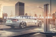 起亚十万以内的车图片及价格图片大全_合资车10万左右买什么车好suv