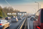 奥迪q5价格（奥迪q5价格2023价目表）