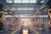 广州奥迪q5价格_奥迪Q5LSportback2021款自动挡落地价多少？