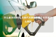 什么是浮动刹车_全顺汽车踩刹车整个车抖是什么原因