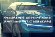 02年桑塔纳上市价格_请教专家02年的黑色桑塔纳3000手动挡1.8升，开了20万公里还能卖多少钱？