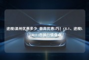 途观l温州优惠多少_最高优惠3万！CR-V、途观L、RAV4市场行情盘点