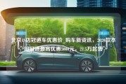 北京4S店冠道车优惠价_购车新资讯，2020款本田冠道最高优惠5000元，21.5万起售