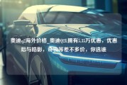 奥迪q2海外价格_奥迪Q2L拥有5.35万优惠，优惠后与皓影，奇骏等差不多价，你选谁