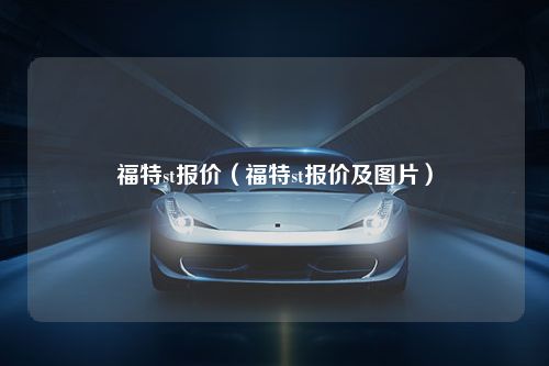 福特st报价（福特st报价及图片）