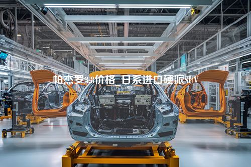 帕杰罗3.8价格_日系进口硬派SUV